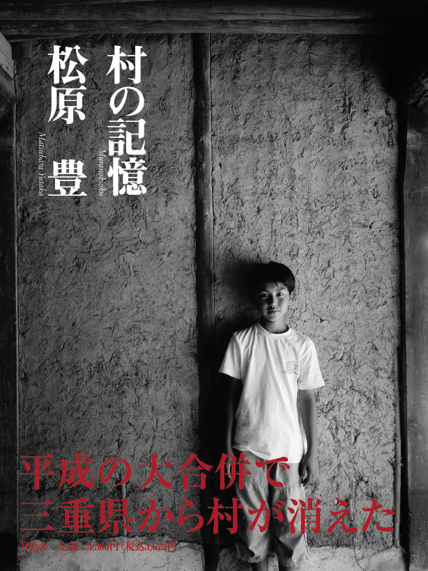 写真集「村の記憶」/ PhotoBook"Muranokioku"