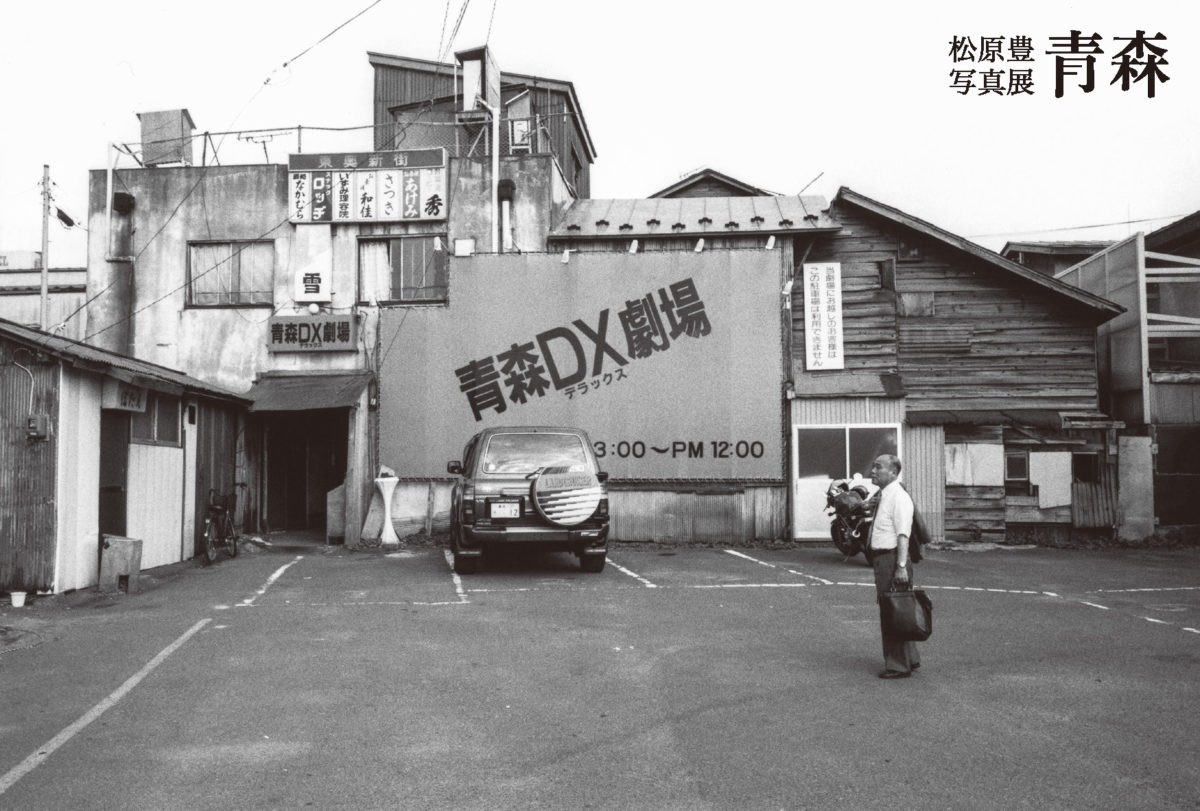 1999年青森DX劇場