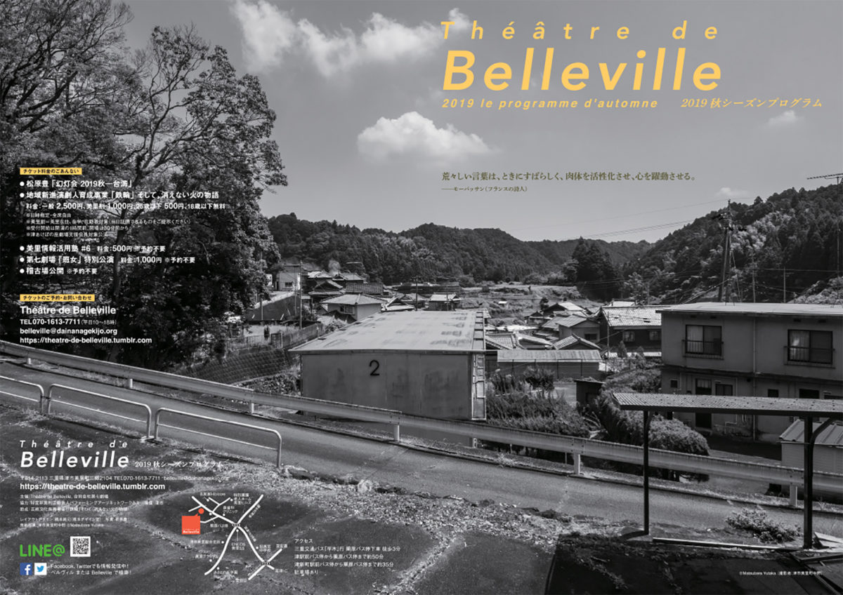2019秋Théâtre de Bellevilleパンフレット表紙