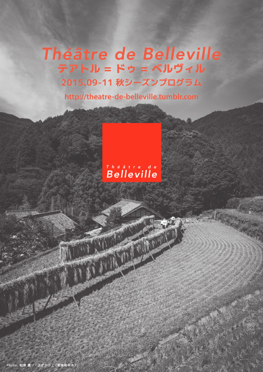 2015秋Théâtre de Bellevilleパンフレット表紙