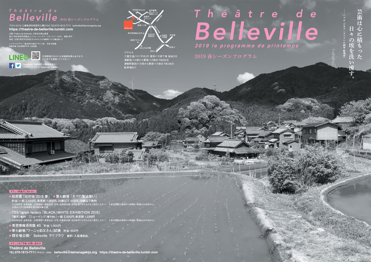 2019春Théâtre de Bellevilleパンフレット表紙