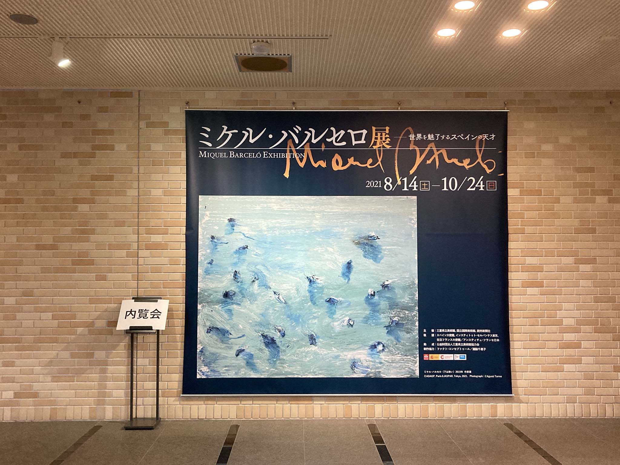 ミケル・バルセロ展／三重県立美術館