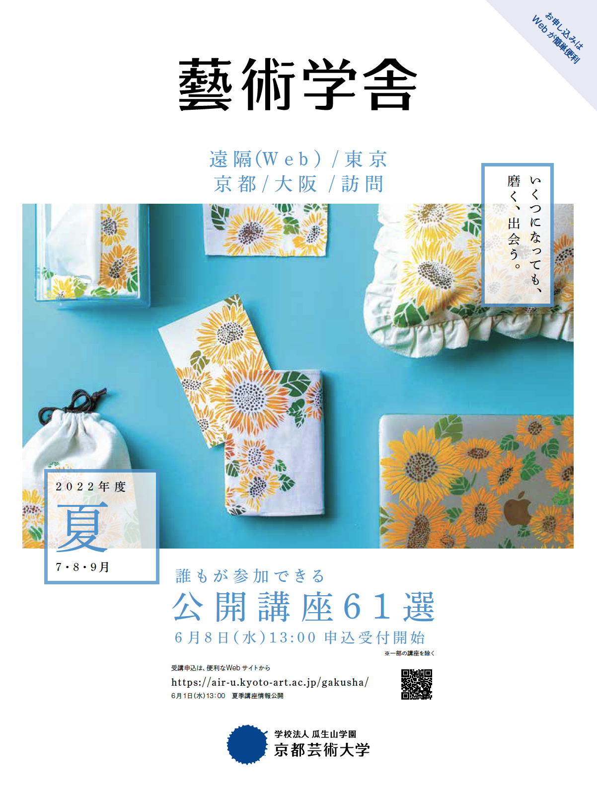 2022年京都芸術大学夏の公開講座
