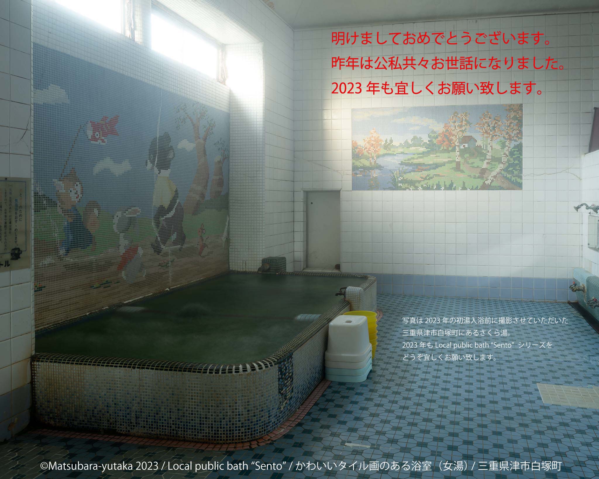 2023年1月3日三重県津市白塚町の銭湯「さくら湯」／かわいいタイル画のある浴室