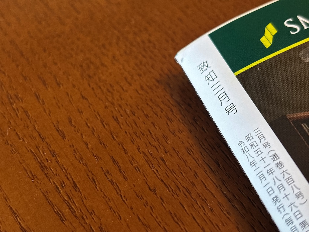 月刊誌「致知」2026年3月号