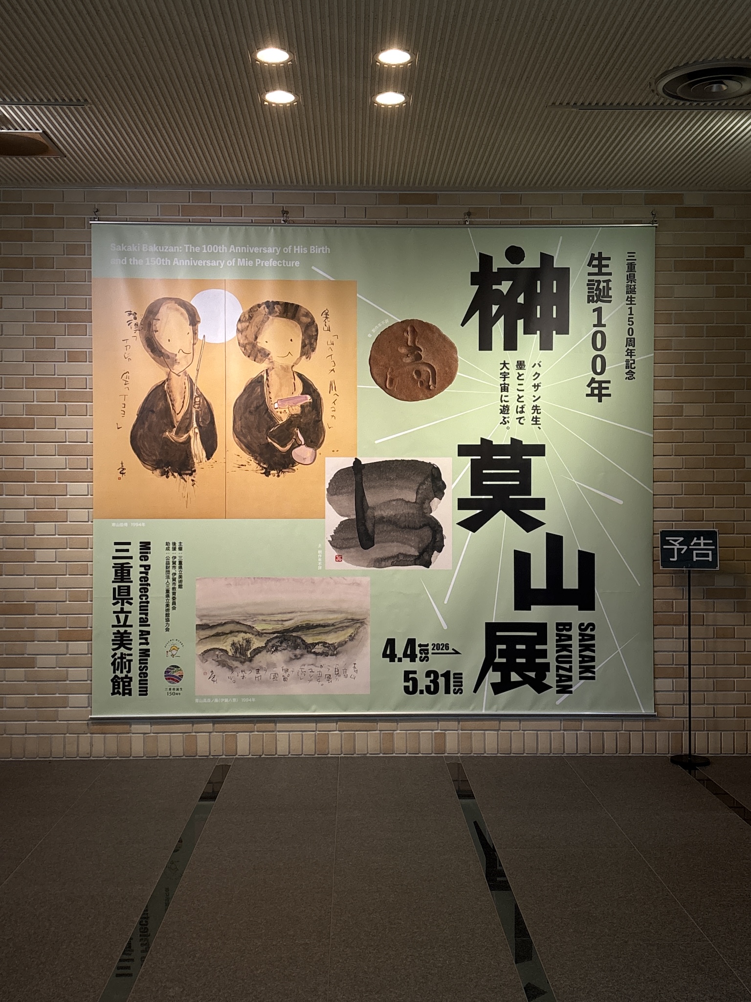 2026三重県立美術館 榊莫山展