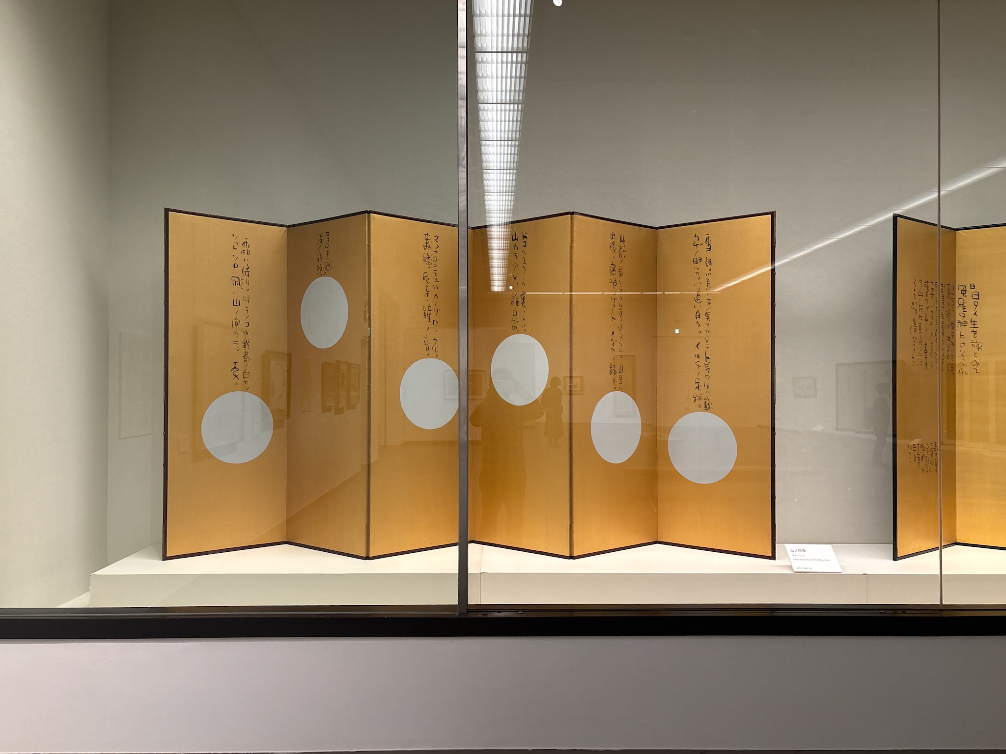 2026三重県立美術館 榊莫山展