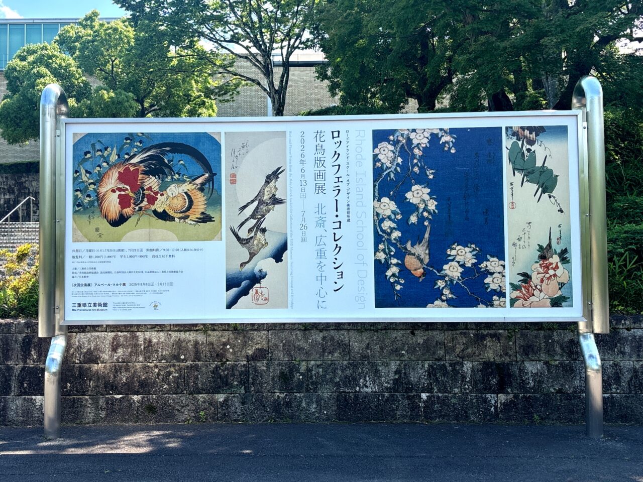 三重県立美術館「ロックフェラー・コレクション花鳥版画展」内覧会