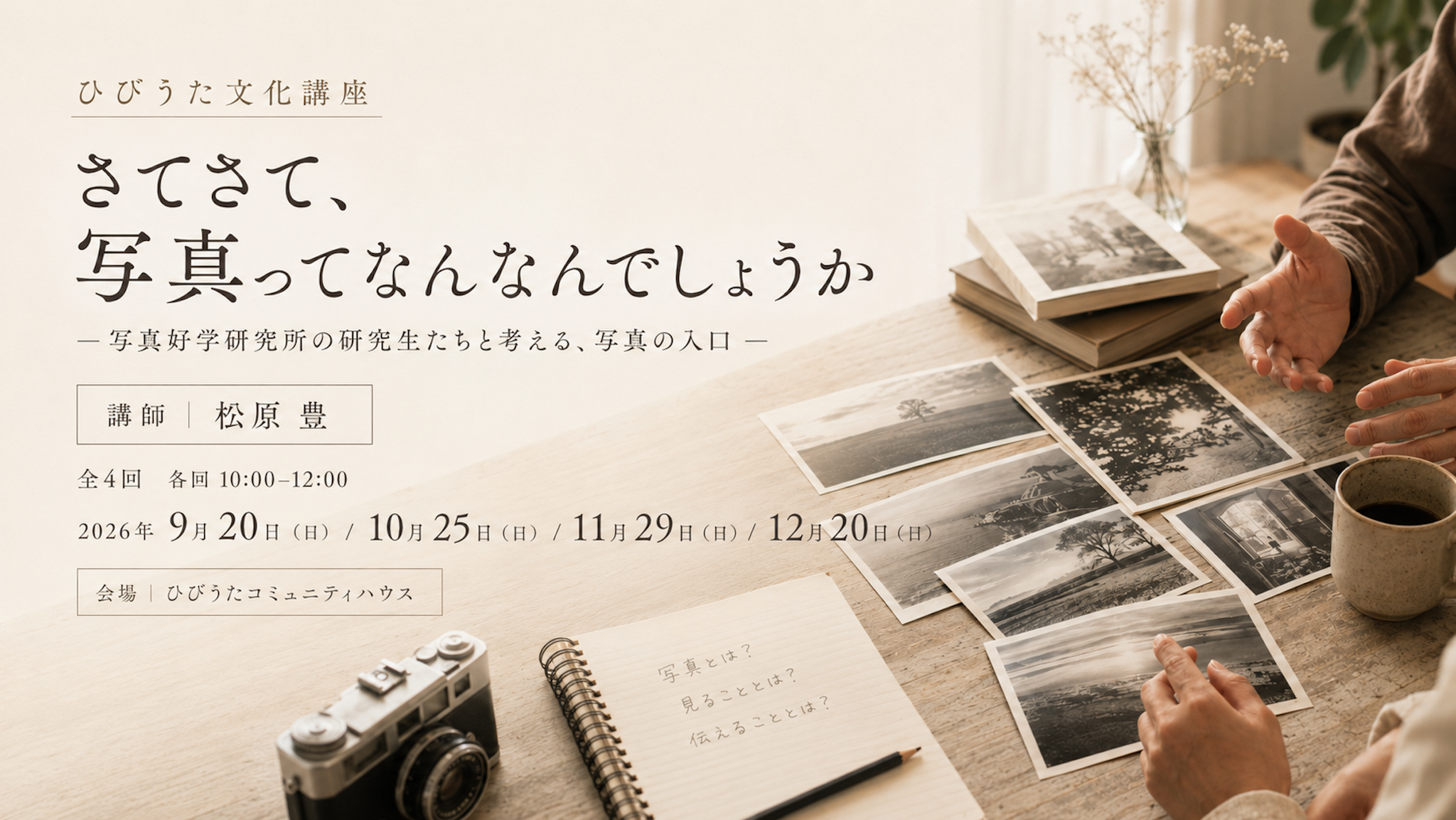 2026年度ひびうた文化講座「さてさて、写真ってなんなんでしょうか」案内