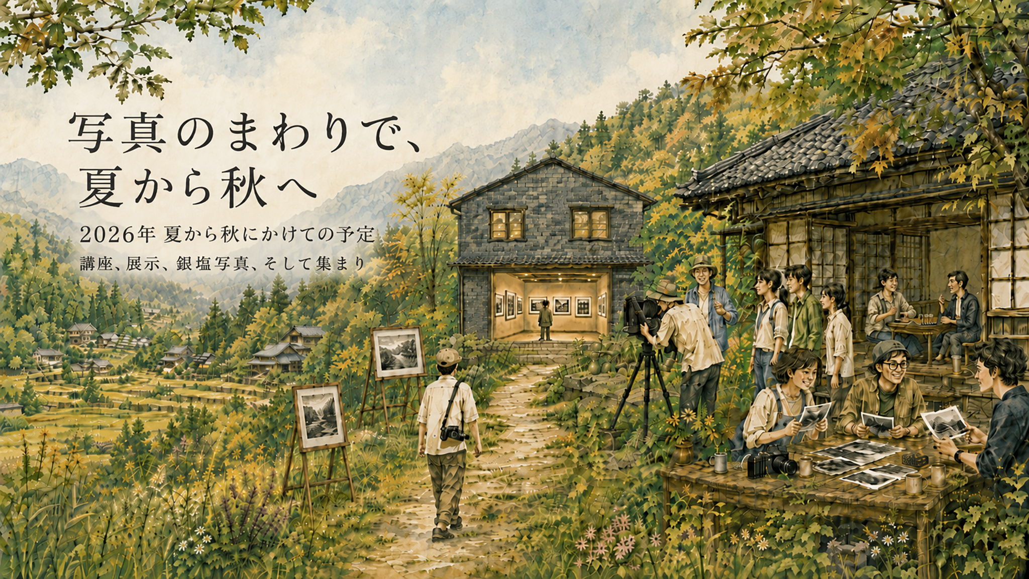 写真のまわりで、夏から秋へ｜2026年夏から秋の写真講座・展示・銀塩写真・集まり