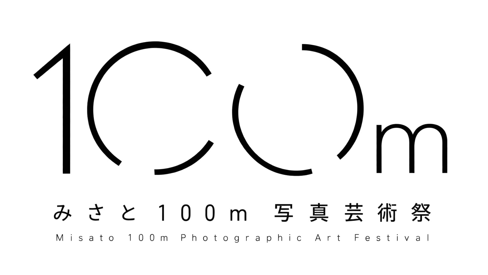 みさと100m写真芸術祭 2026 ロゴ